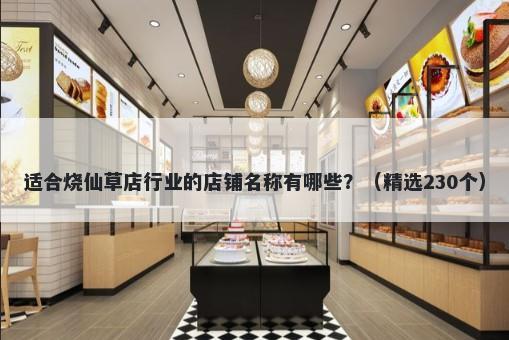适合烧仙草店行业的店铺名称有哪些？（精选230个）