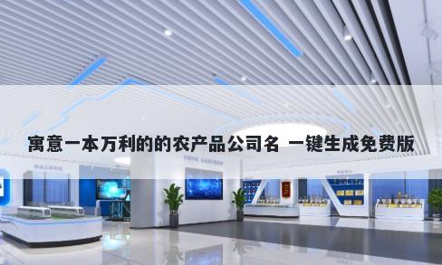 寓意一本万利的的农产品公司名 一键生成免费版