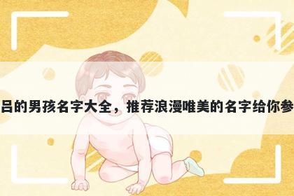 姓吕的男孩名字大全，推荐浪漫唯美的名字给你参考