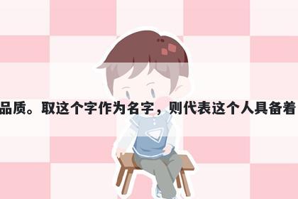 贤字五行属木，取名寓意贤这个字用于起名时，寓意德才兼备、治国安邦、荣耀、见多识广、智慧等美好品质。取这个字作为名字，则代表这个人具备着高尚的品行和卓越的才华，同时还有着统治国家、荣誉、智慧等特质，是一个值得敬仰和令人信服的人物。
