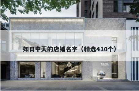 如日中天的店铺名字（精选410个）