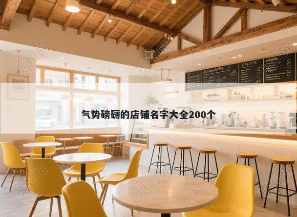 气势磅礴的店铺名字大全200个