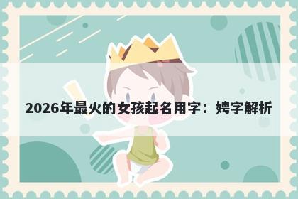 2026年最火的女孩起名用字：娉字解析