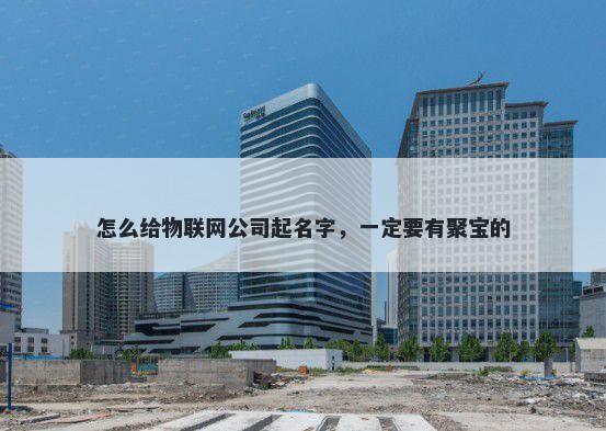 怎么给物联网公司起名字，一定要有聚宝的