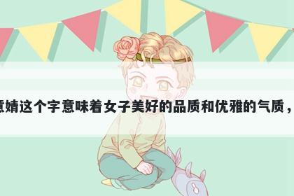 婧字五行属木，取名寓意婧这个字意味着女子美好的品质和优雅的气质，是起名时的一个好选择。