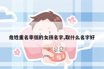 危姓重名率低的女孩名字,取什么名字好