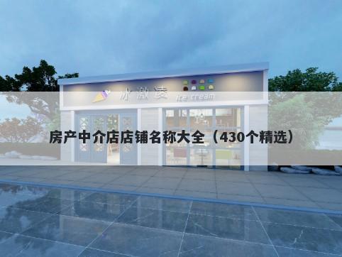 房产中介店店铺名称大全（430个精选）