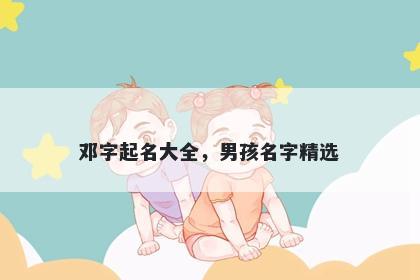 邓字起名大全，男孩名字精选