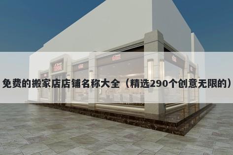免费的搬家店店铺名称大全（精选290个创意无限的）