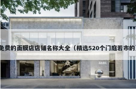 免费的面膜店店铺名称大全（精选520个门庭若市的）