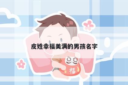 皮姓幸福美满的男孩名字