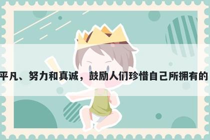 凡字五行属水，取名寓意凡意味着平凡、努力和真诚，鼓励人们珍惜自己所拥有的，尊重他人，超越欲望，预见未来。