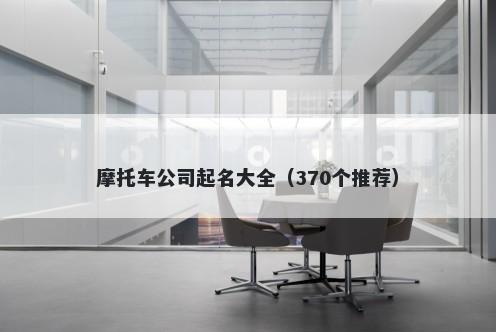 摩托车公司起名大全（370个推荐）