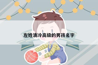 左姓清冷高级的男孩名字