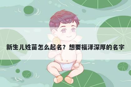 新生儿姓苗怎么起名？想要福泽深厚的名字
