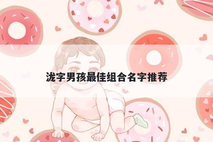 泷字男孩最佳组合名字推荐