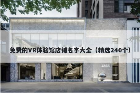 免费的VR体验馆店铺名字大全（精选240个）