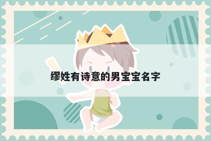 缪姓有诗意的男宝宝名字