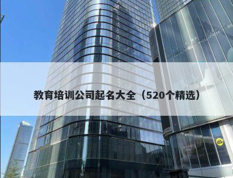 教育培训公司起名大全（520个精选）