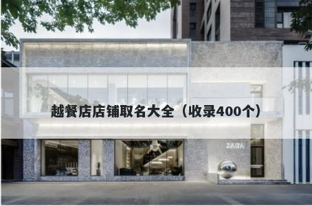 越餐店店铺取名大全（收录400个）