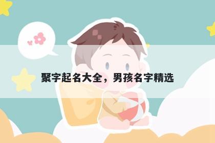 聚字起名大全，男孩名字精选