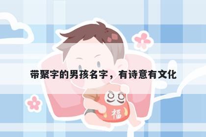 带聚字的男孩名字，有诗意有文化
