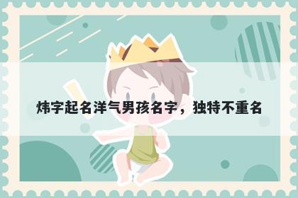 炜字起名洋气男孩名字，独特不重名