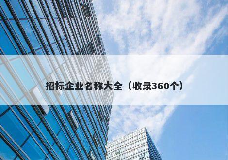 招标企业名称大全（收录360个）
