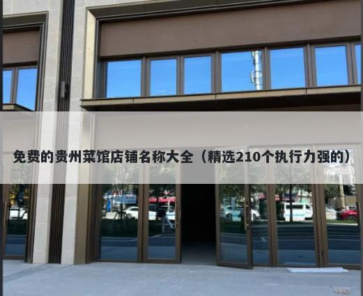 免费的贵州菜馆店铺名称大全（精选210个执行力强的）