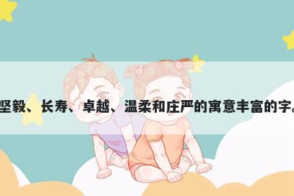 松字男孩名字推荐，寓意松是一种代表着坚毅、长寿、卓越、温柔和庄严的寓意丰富的字。在起名时，可以寄托对孩子的美好期望。
