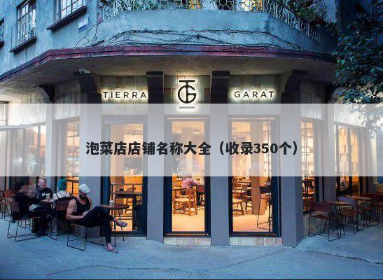 泡菜店店铺名称大全（收录350个）