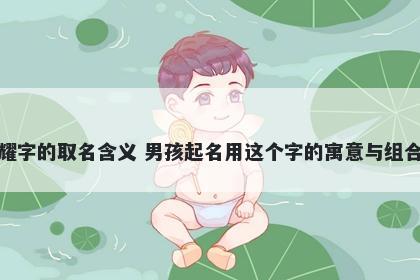 耀字的取名含义 男孩起名用这个字的寓意与组合