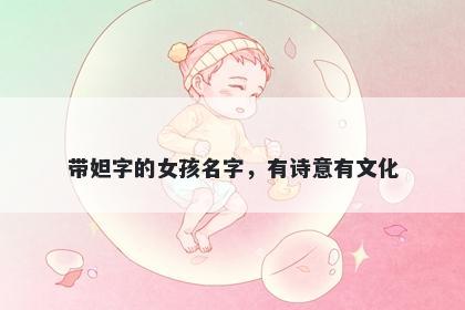 带妲字的女孩名字，有诗意有文化