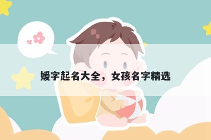 媛字起名大全，女孩名字精选