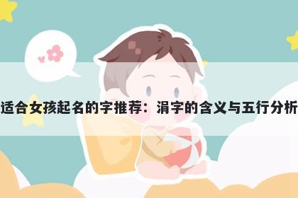 适合女孩起名的字推荐：涓字的含义与五行分析