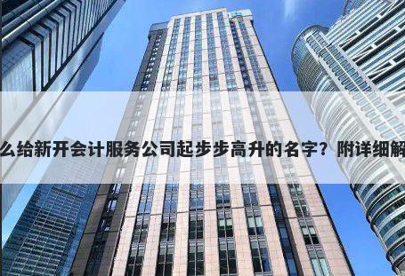 怎么给新开会计服务公司起步步高升的名字？附详细解析