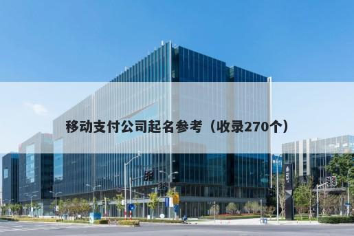 移动支付公司起名参考（收录270个）
