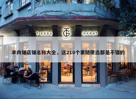 羊肉铺店铺名称大全，这210个里随便选都是不错的