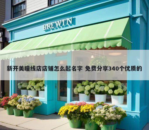 新开美瞳线店店铺怎么起名字 免费分享340个优质的