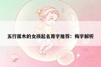 五行属木的女孩起名用字推荐：梅字解析