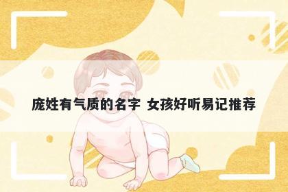 庞姓有气质的名字 女孩好听易记推荐