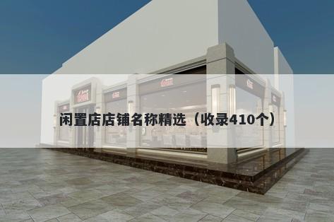 闲置店店铺名称精选（收录410个）
