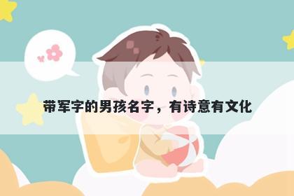 带军字的男孩名字，有诗意有文化