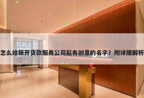 怎么给新开贷款服务公司起有创意的名字？附详细解析