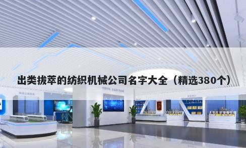 出类拔萃的纺织机械公司名字大全（精选380个）