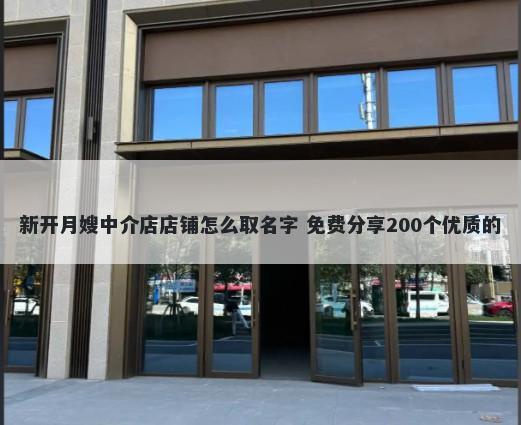 新开月嫂中介店店铺怎么取名字 免费分享200个优质的