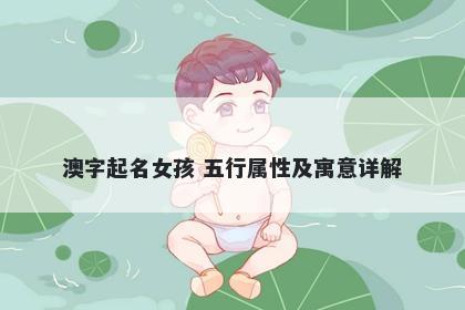 澳字起名女孩 五行属性及寓意详解