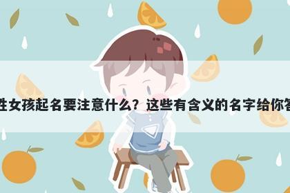 卢姓女孩起名要注意什么？这些有含义的名字给你答案