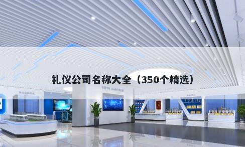 礼仪公司名称大全（350个精选）