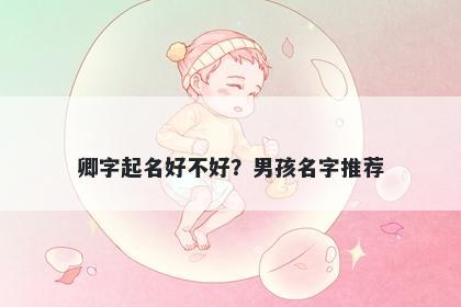 卿字起名好不好？男孩名字推荐